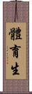 體育生 Scroll