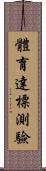 體育達標測驗 Scroll