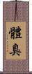 體臭 Scroll