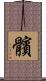 髕 Scroll