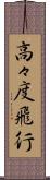 高々度飛行 Scroll