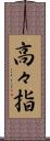 高々指 Scroll