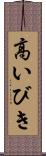 高いびき Scroll