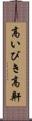 高いびき Scroll