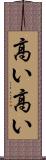 高い高い Scroll