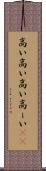 高い高い Scroll