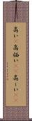 高い(P) Scroll