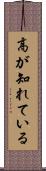 高が知れている Scroll