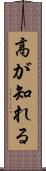 高が知れる Scroll