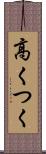 高くつく Scroll