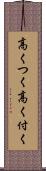 高くつく Scroll