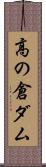 高の倉ダム Scroll