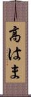 高はま Scroll