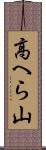 高へら山 Scroll
