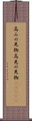 高みの見物 Scroll