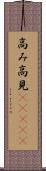 高み Scroll