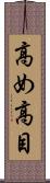 高め Scroll