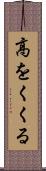 高をくくる Scroll