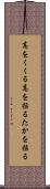 高をくくる Scroll