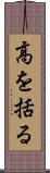 高を括る Scroll
