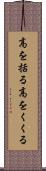 高を括る Scroll
