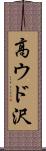 高ウド沢 Scroll