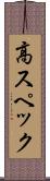 高スペック Scroll