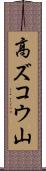 高ズコウ山 Scroll