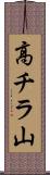 高チラ山 Scroll