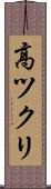 高ツクリ Scroll