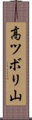 高ツボリ山 Scroll