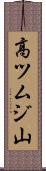 高ツムジ山 Scroll