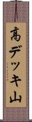 高デッキ山 Scroll