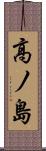 高ノ島 Scroll