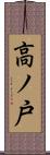 高ノ戸 Scroll