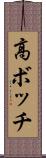 高ボッチ Scroll