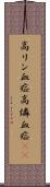 高リン血症 Scroll