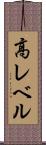 高レベル Scroll