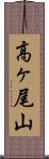 高ヶ尾山 Scroll