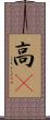 高䠷 Scroll