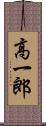 高一郎 Scroll