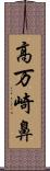 高万崎鼻 Scroll