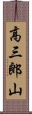 高三郎山 Scroll