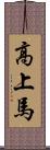 高上馬 Scroll