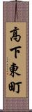 高下東町 Scroll