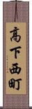 高下西町 Scroll