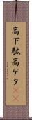 高下駄 Scroll