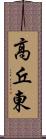 高丘東 Scroll