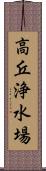 高丘浄水場 Scroll