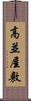 高並屋敷 Scroll